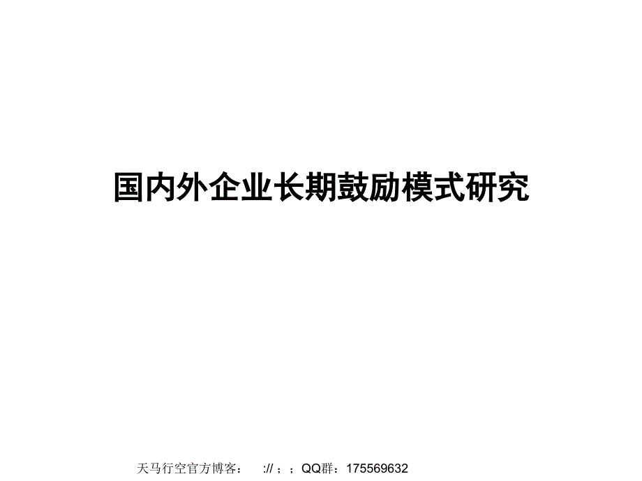 国内外企业长期激励模式研究_第1页