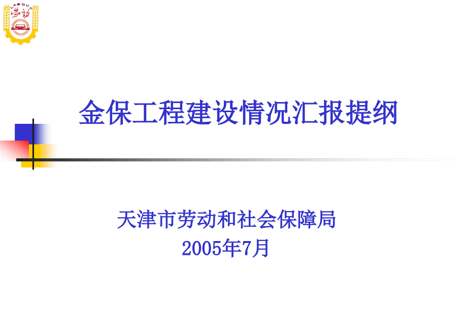 金保工程建设情况汇报提纲_第1页