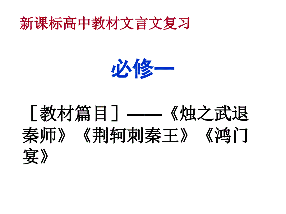 鸿门宴知识点复习课件_第1页