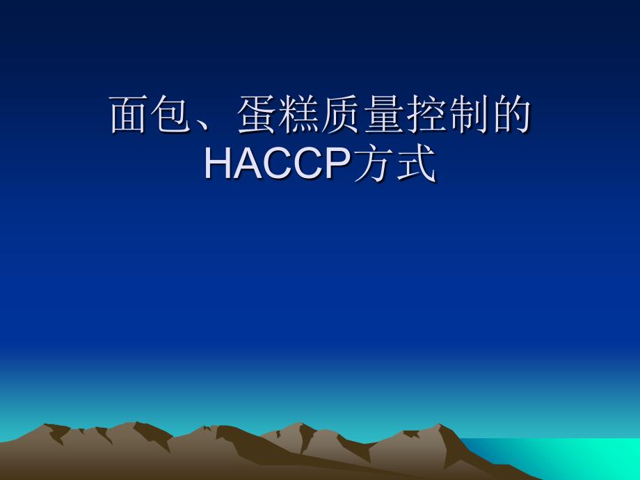 面包蛋糕质量控制的HACCP方式课件_第1页