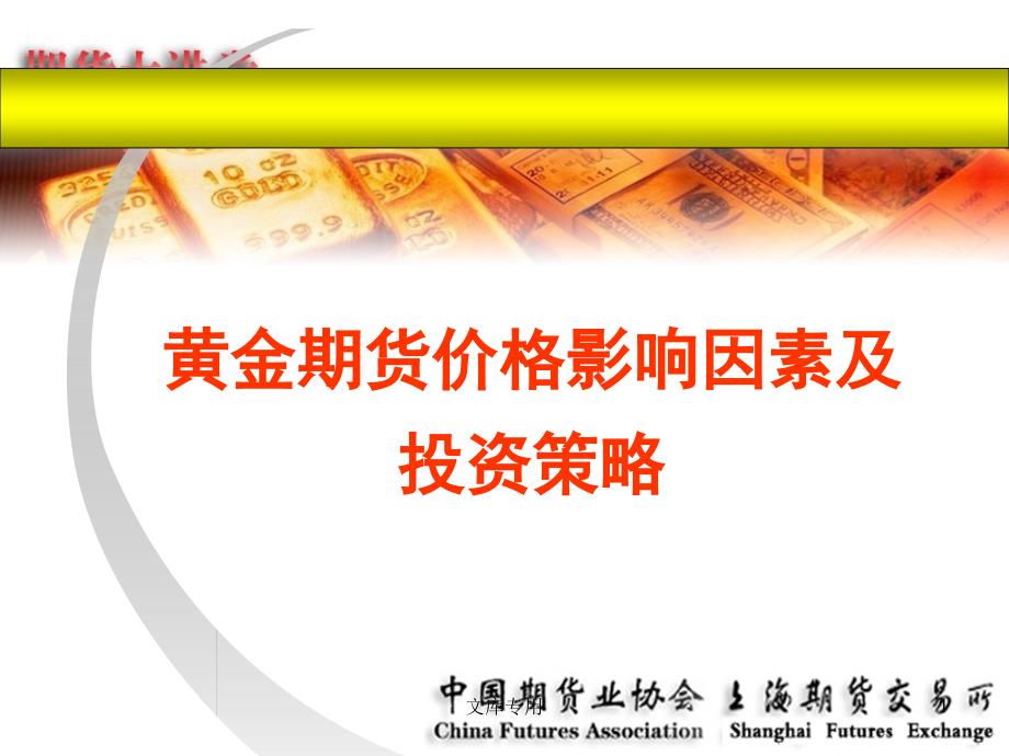 黄金期货价格影响因素及投资策略上海期货交易所首页课件_第1页