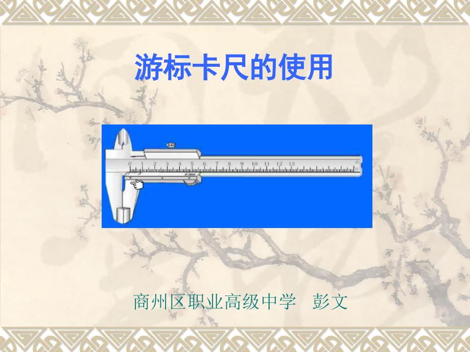 长度的——游标卡尺的使用_第1页