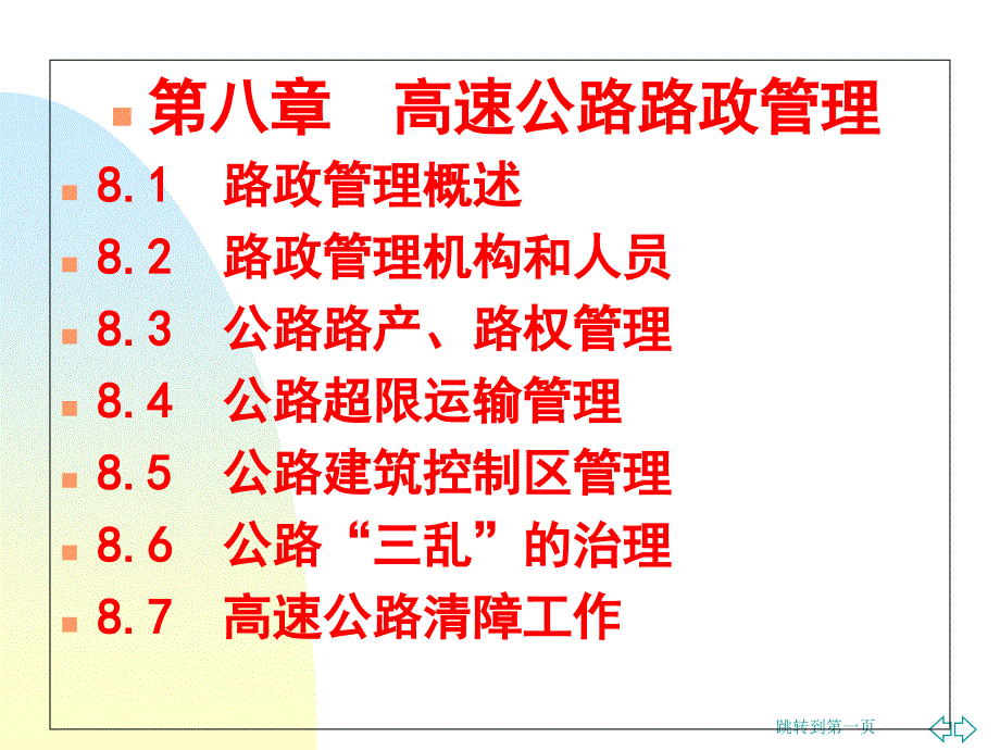 高速公路路政管理课件_第1页