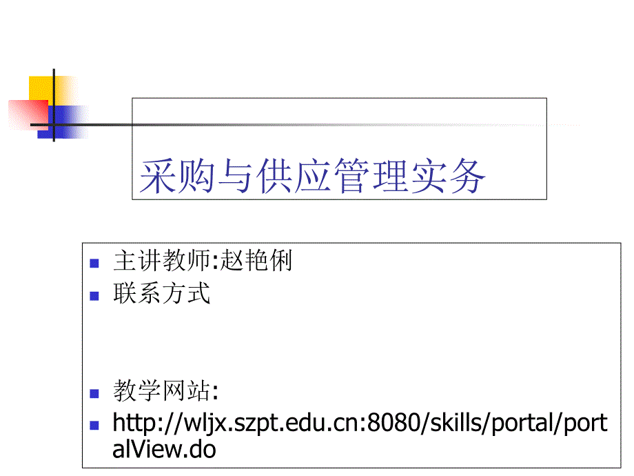 采购与供应实务B之课件_第1页