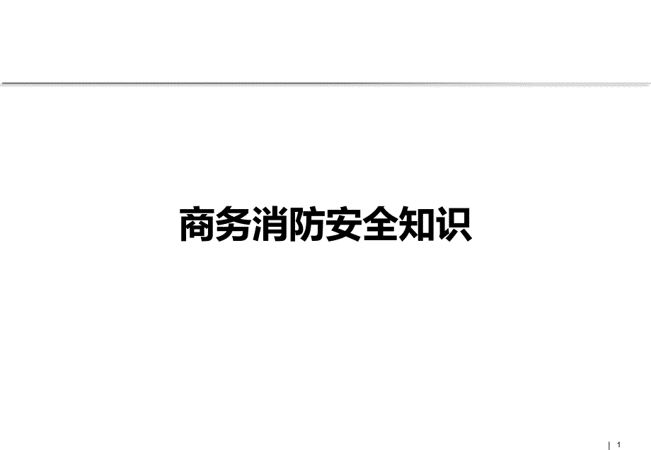 商务消防安全课件_第1页