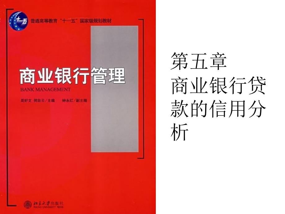 商业银行管理商业银行贷款的信用分析课件_第1页