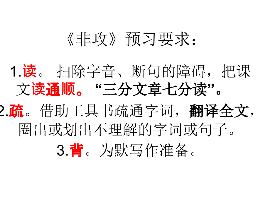 非攻预习要求讲解课件_第1页