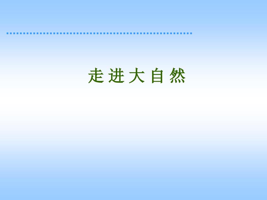 小学一年级上册语文第三课小小竹排画中游PPT课件2_第1页