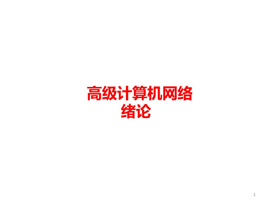 高级计算机网络课件_第1页