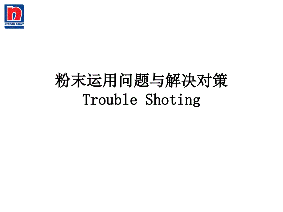 粉末常见问题与解决方式TroubleShooting_第1页