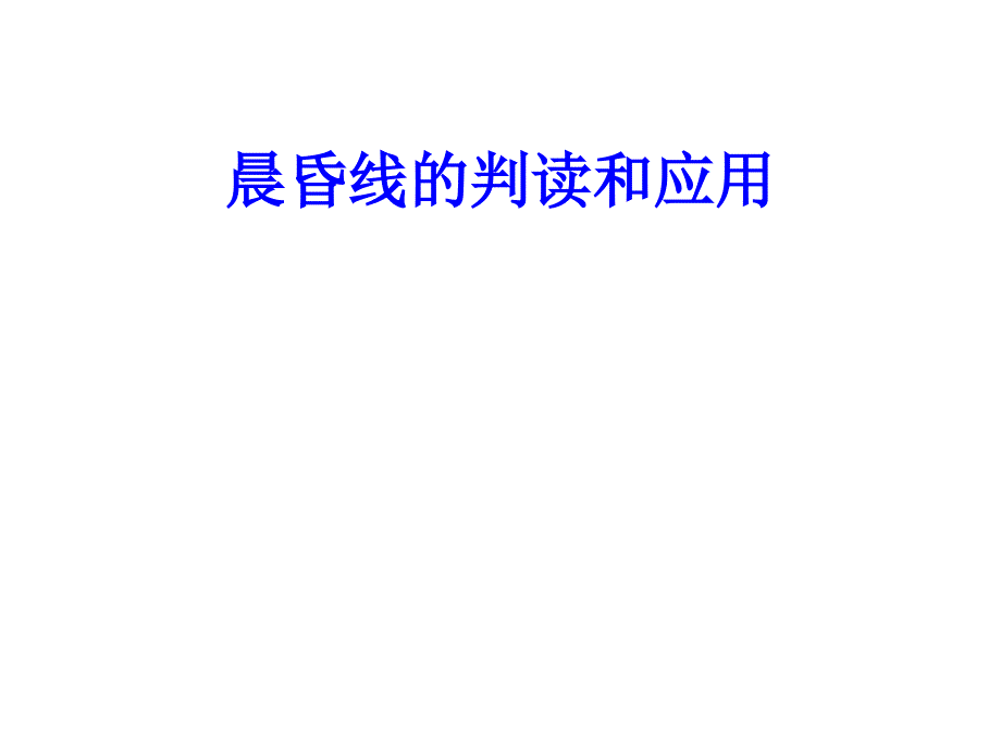 高考一轮复习晨昏线的判读和应用以及各种常见图课件_第1页