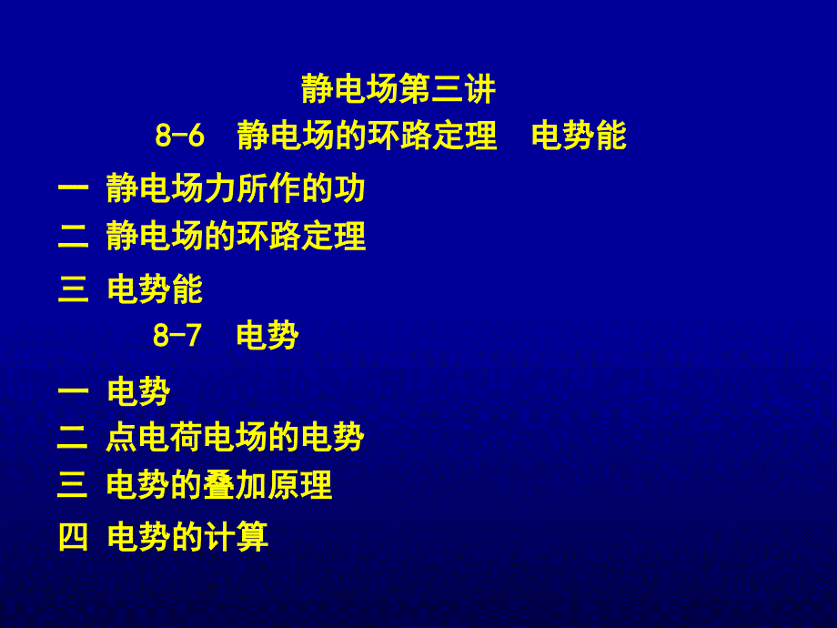 静电场的环路定理教学课件_第1页