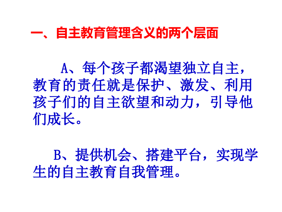 自主教育管理艺术与技巧_第1页