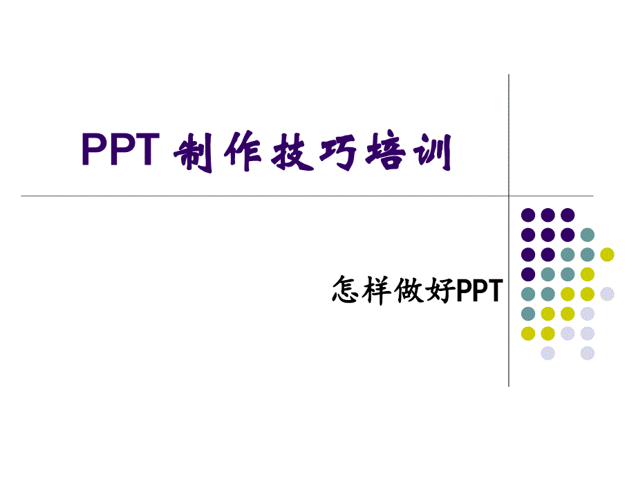 怎样做好PPT——PPT制作技巧_第1页