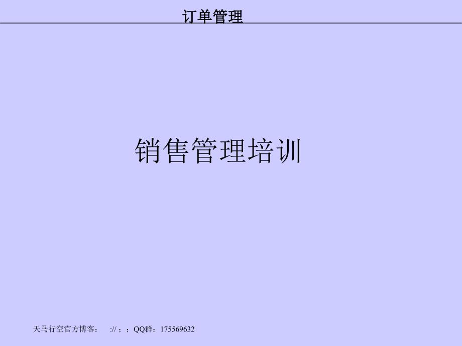 大型erp实施全接触——销售培训_第1页