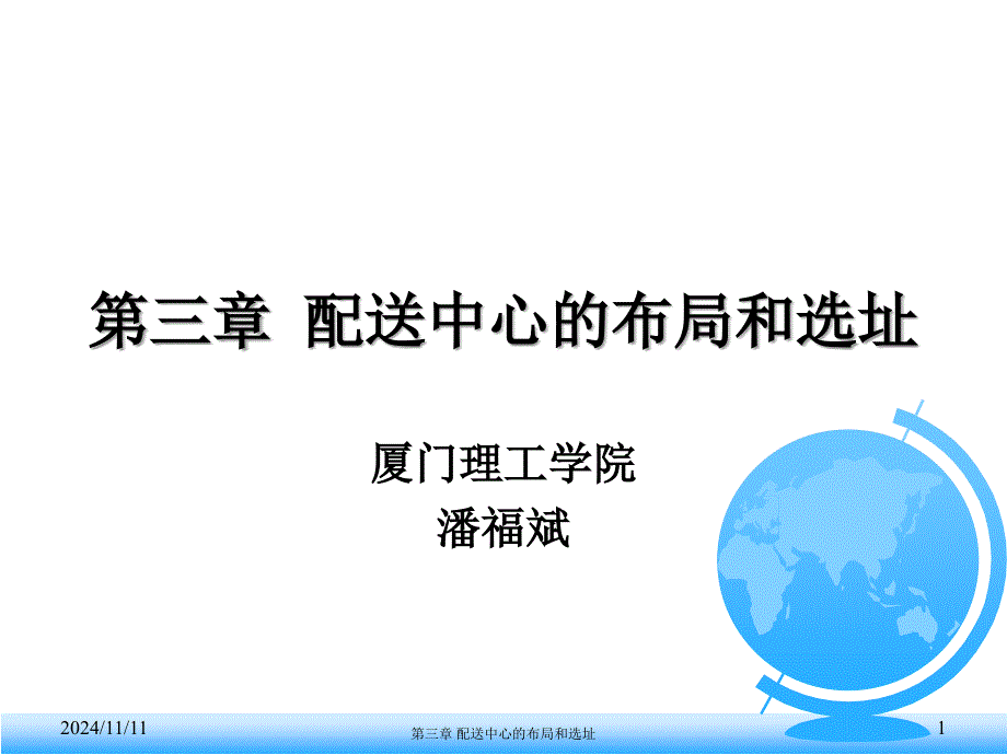 配送中心的布局和选址课件_第1页