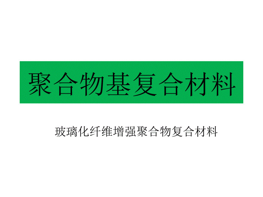 聚合物基复合材料_第1页