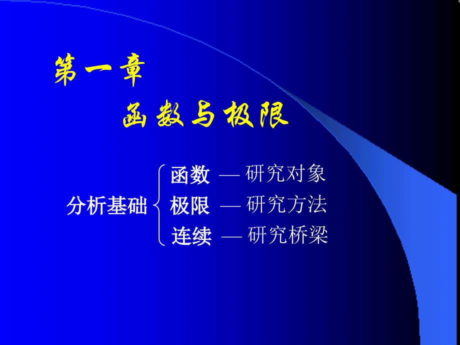 高等数学第六版上下册(同济大学出版社)课件_第1页