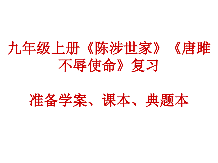 九年级上册文言文复习一_第1页