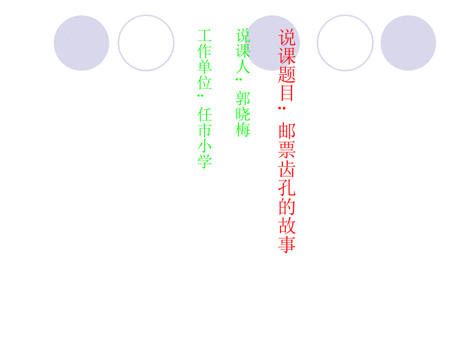 《邮票齿孔的故事说课稿》 (2)_第1页