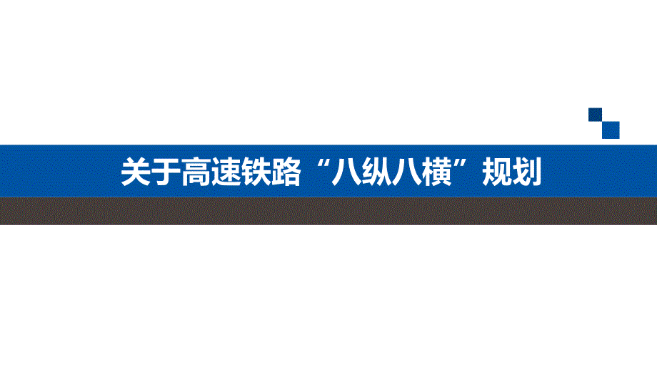 高速铁路八纵八横课件_第1页