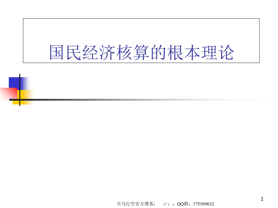 国民经济核算的基本理论_第1页