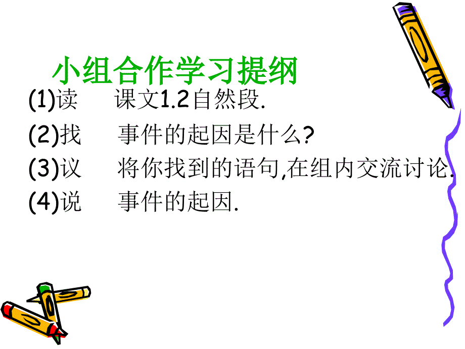 小组合作学习提纲_第1页