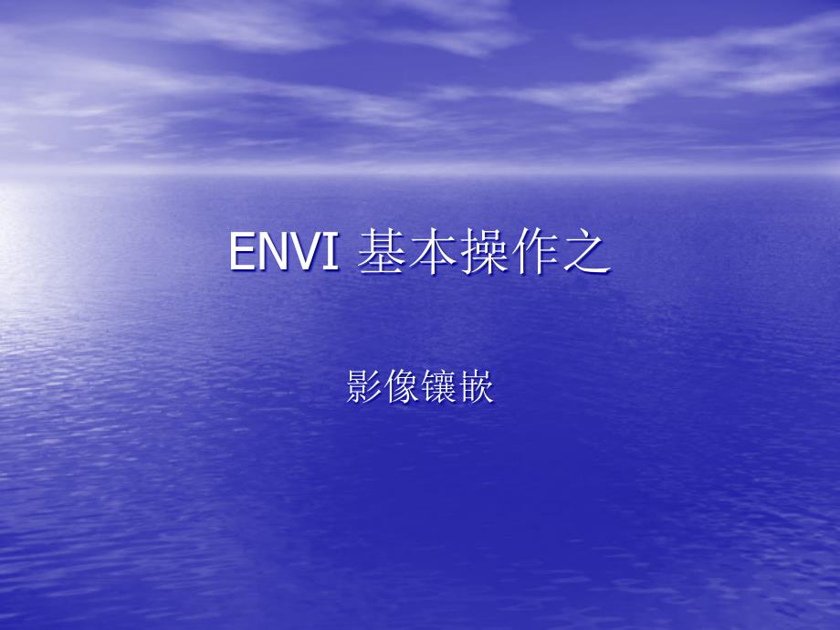 ENVI基本操作之影像镶嵌_第1页