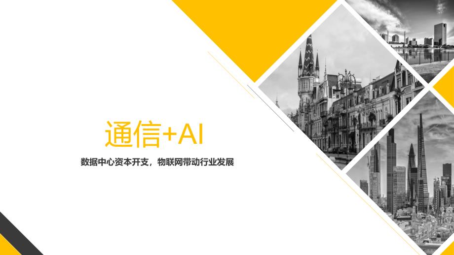 AI+通信解决方案_第1页