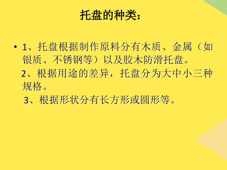 餐厅服务技能托盘培训2022优秀文档_第1页