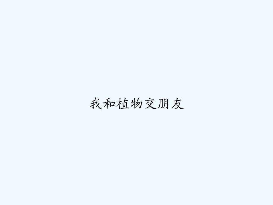 我和植物交朋友-PPT_第1页