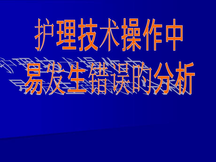 护理技能操作中易发生问题的分析_第1页