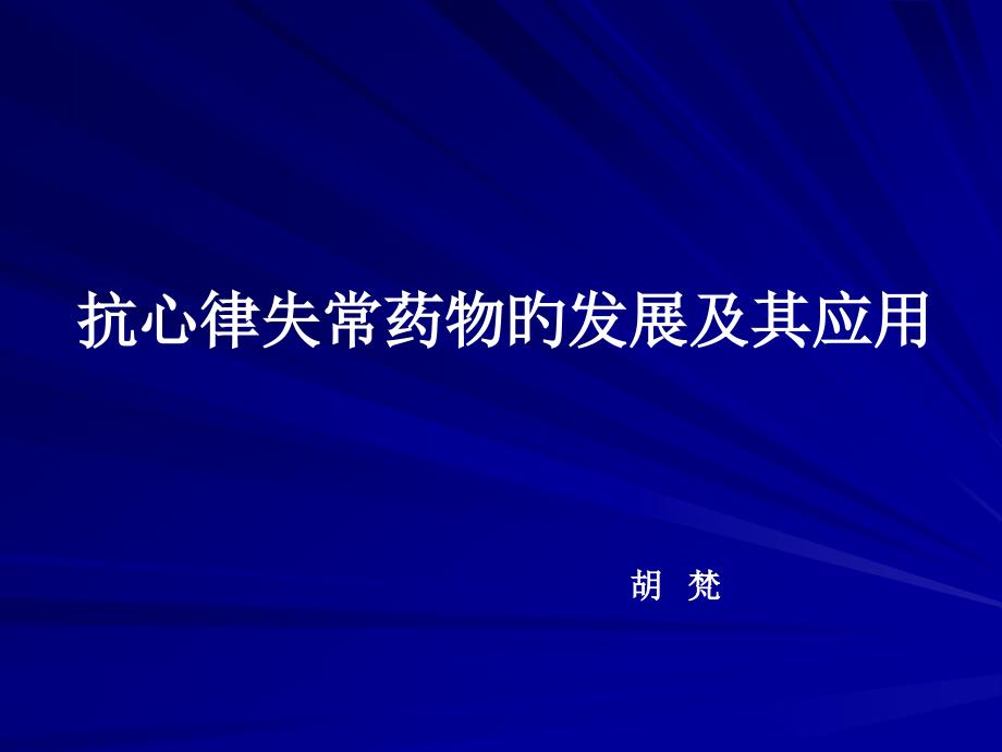 抗心律失常药物的发展和其应用_第1页