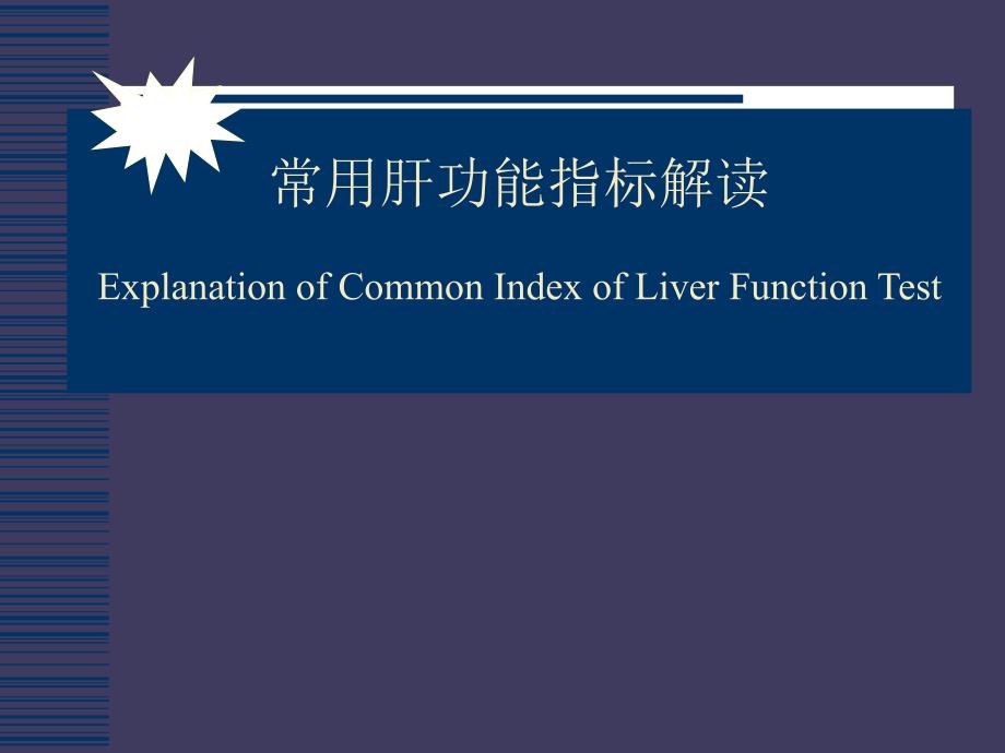 肝功能指标解读_第1页