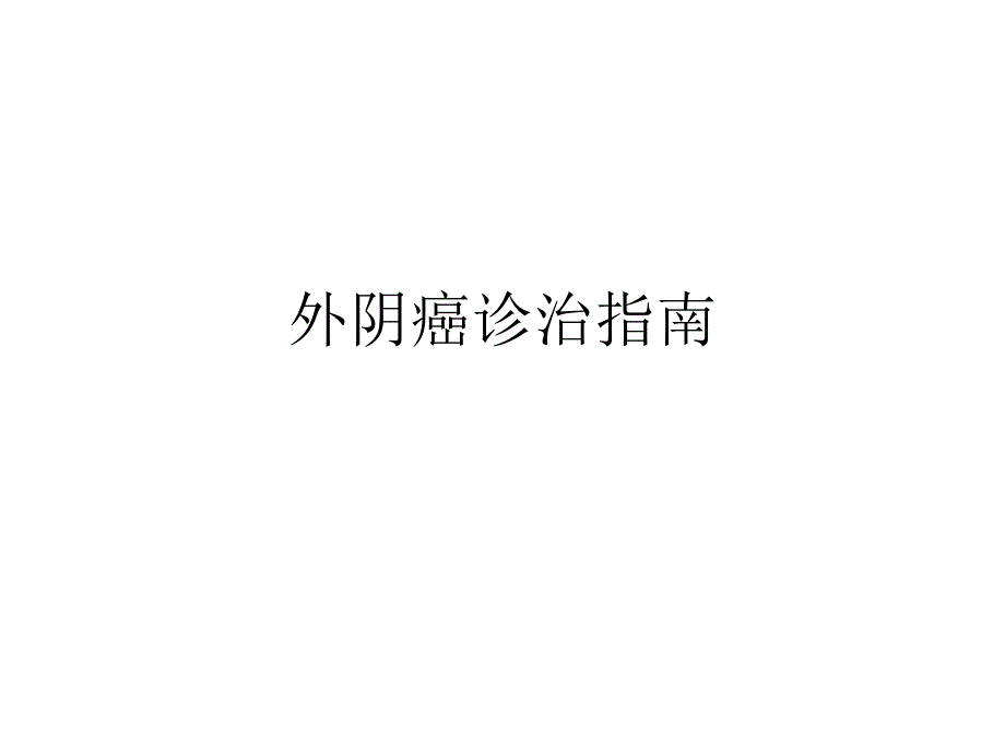 外阴癌诊治指南_第1页