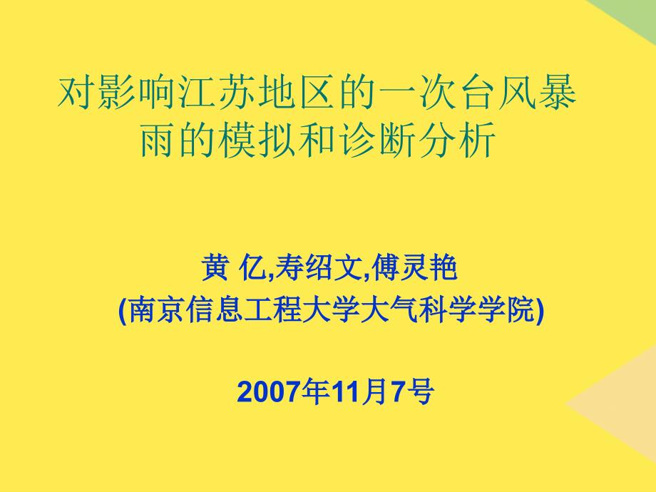 对影响江苏地区的一次台风暴雨的模拟和诊断分析完整版资料_第1页