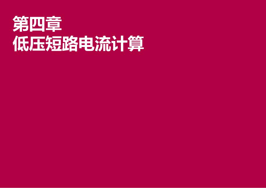 低压短路电流计算_第1页