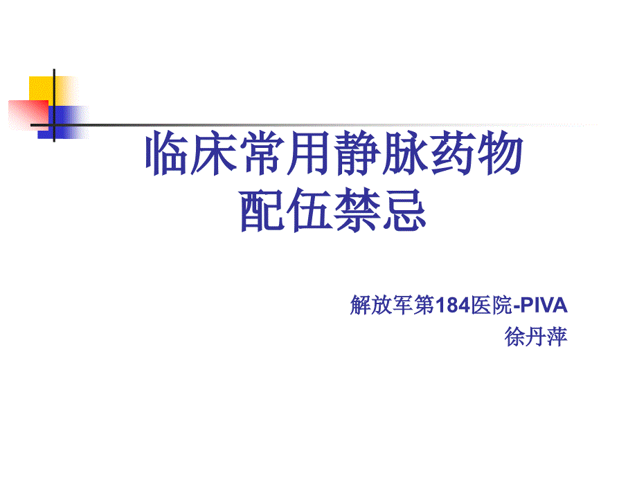 臨床常用靜脈藥物配伍禁忌_第1頁