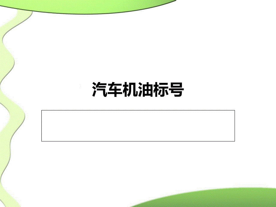 汽车机油标号_第1页