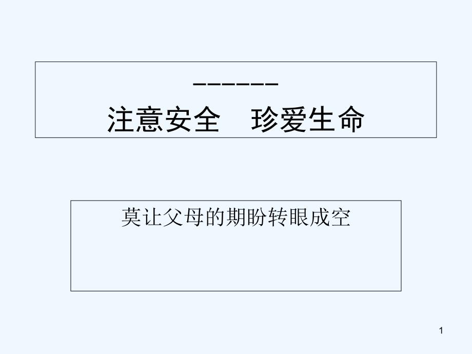 校园安全教育课件-PPT_第1页