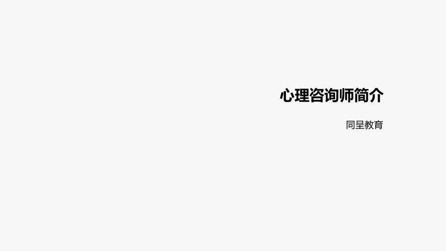 心理咨询师简介ppt_第1页