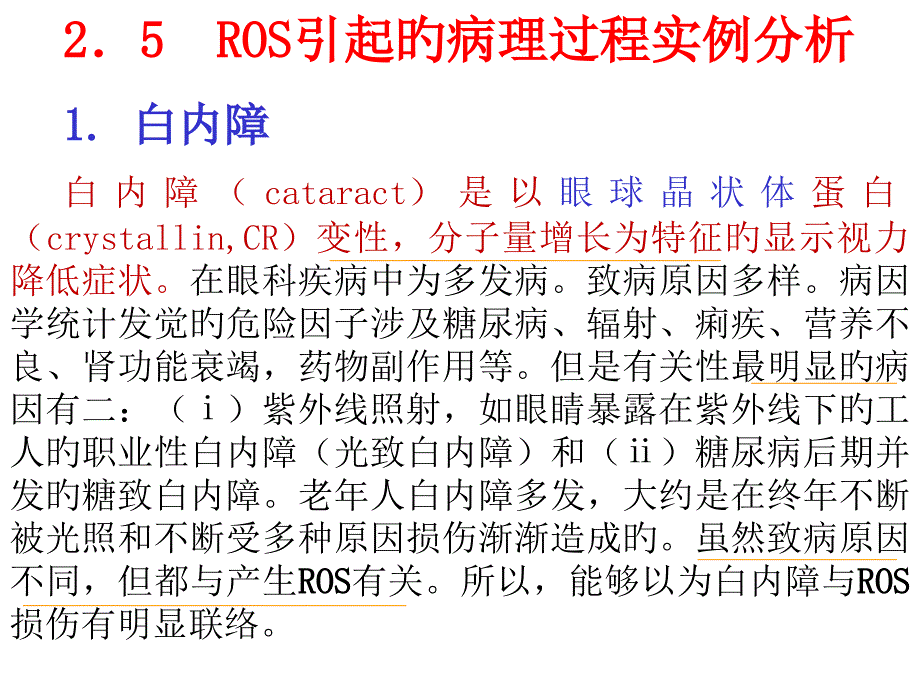 ROS引发的病理过程实例分析_第1页