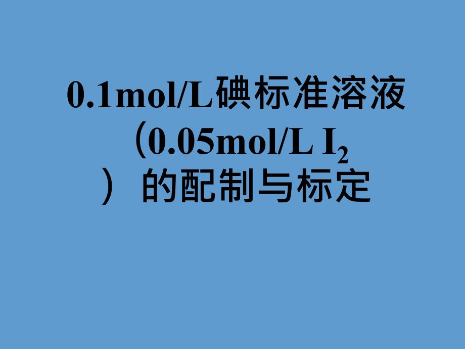 碘标准液配制与标定-PPT_第1页