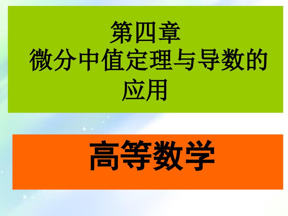 未定式极限的计算-PPT_第1页