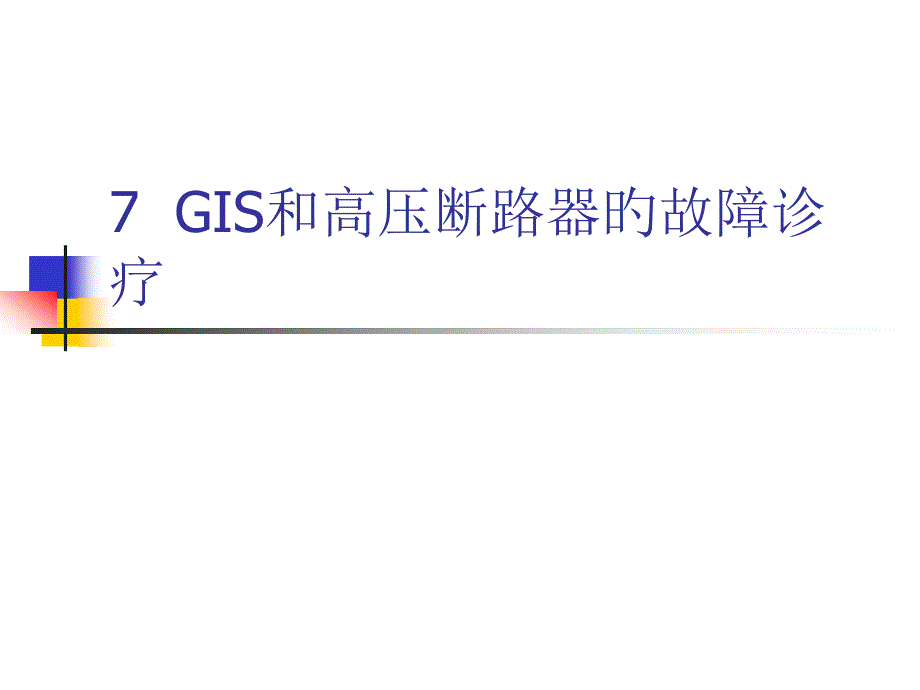 GIS和高压断路器的在线监测与故障诊断_第1页