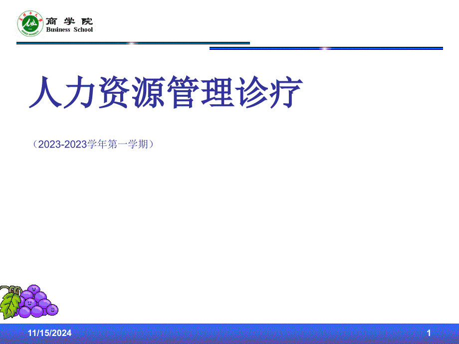 人力资源管理诊断报告_第1页