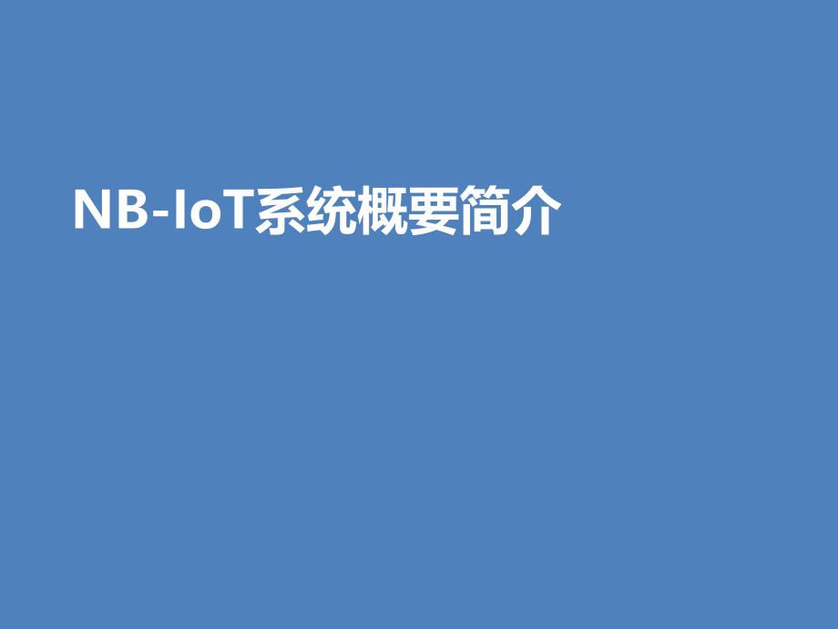 NB-IOT系统知识介绍_第1页