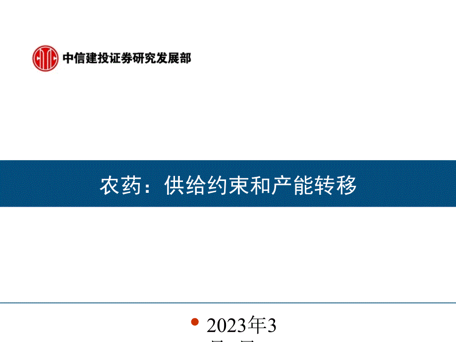 农药行业专题知识专家讲座_第1页