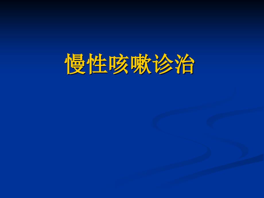 慢性咳嗽诊治指南详细解读_第1页