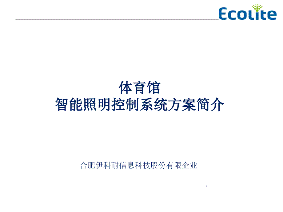 体育馆智能照明控制系统方案_第1页